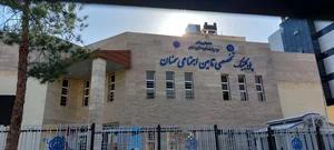 پلی‌کلینیک تخصصی تامین اجتماعی 3