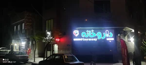داروخانه دکتر محمد جعفر زمانی