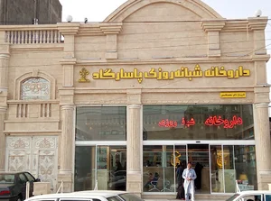 داروخانه شبانه روزی پاسارگاد