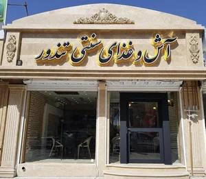 رستوران تشریفات 2