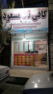 کافی نت مسعود