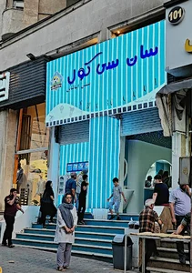 بستنی سان سی کول