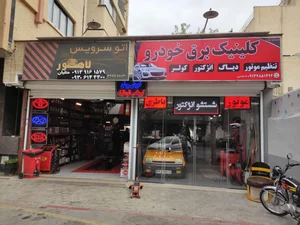 کلینیک برق خودرو خادمی 2