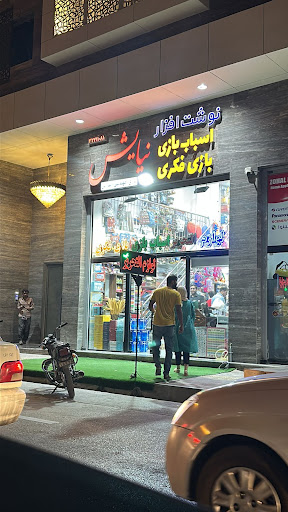 لوازم التحریرواسباب بازی نیایش