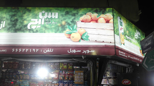 سوپر مارکت ماهان