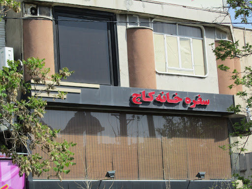سفره خانه كاج