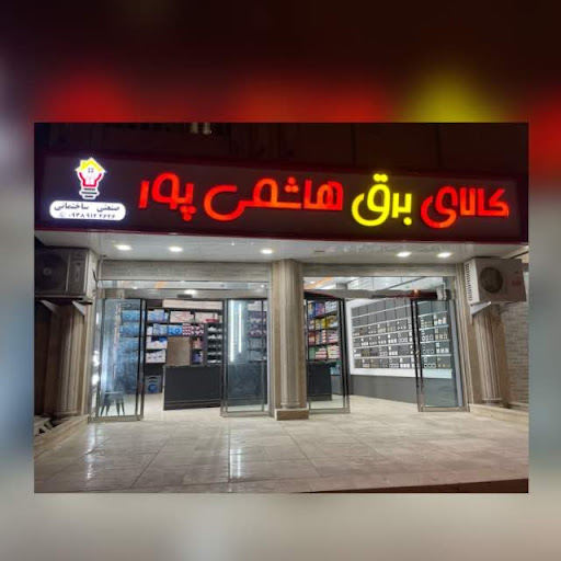 کالای برق هاشمی پور