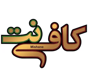 دفتر چاپ و کافی نت آفتاب