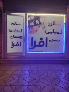 سالن زیبایی چشمان افرا 2