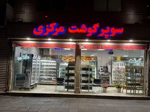 سوپر گوشت مرکزی