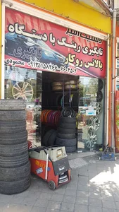 لاستیک‌فروشی و تابگیری امیر