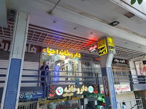 داروخانه احیاء