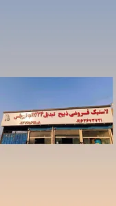 لاستیک فروشی حسنوند