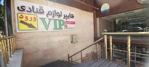 لوازم قنادی vip(وی آی پی)