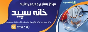 کمپ ترک اعتیاد ندای امید