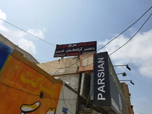 شرکت خدمات بار هوایی پژوهش ترابر هرمزگان آرامکس سابق Aramex
