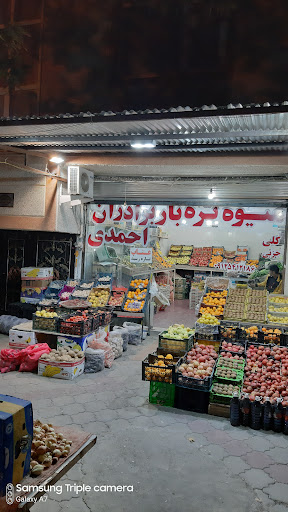 میوه وتره‌بار برادران احمدی