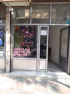 املاک عبدی