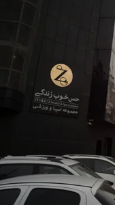 مجموعه ورزشی حس خوب زندگی 2
