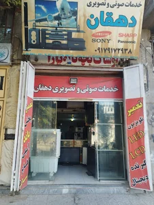 تعمیر لوازم صوتی و تصویری دهقان