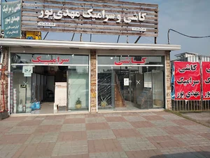 فروشگاه کاشی و سرامیک مهدی پور