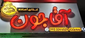 رستوران آقاجون 2