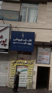 کتابفروشی علامه 2