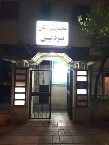 ساختمان پزشکان پردیس 3