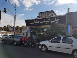 رستوران حقیقت