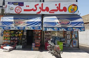 سوپر مارکت مانی