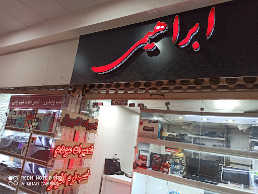 فروشگاه کامپیوتر ابراهیمی