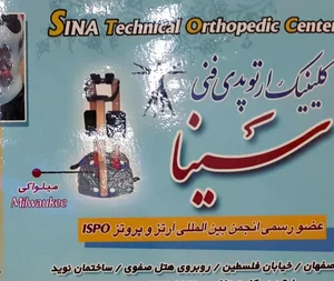 کلینیک ارتوپد فنی سینا