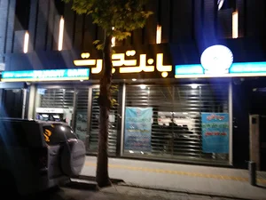 بانک تجارت شعبه خانه اصفهان