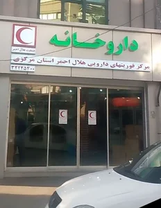 داروخانه هلال احمر