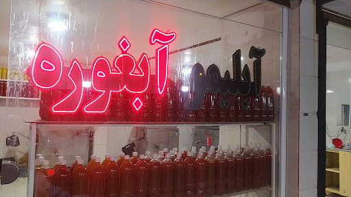 آبغوره گیری علیمرادی