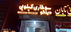 سوخاری کیلویی دینگو
