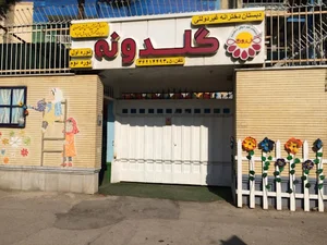 دبستان غیردولتی گلدونه،