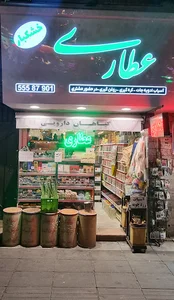 عطاری نیشابوری