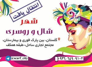 شهر شال و روسری