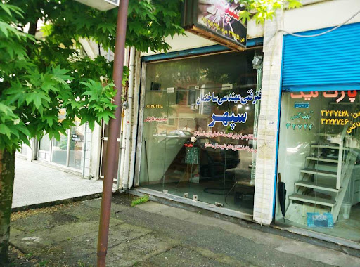 دفتر فنی مهندسی سپهر