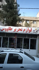 لوازم التحریر طاووس 3