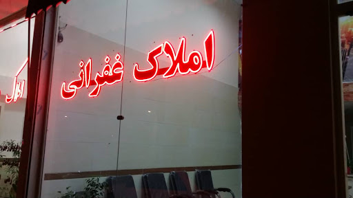املاک غفرانی