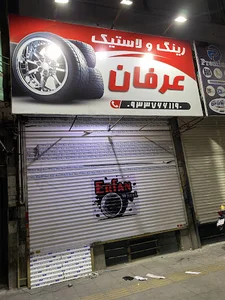 رینگ و لاستیک عرفان