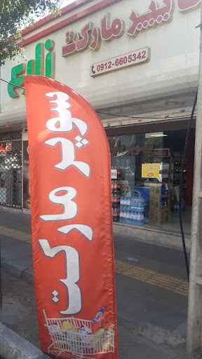 هایپر مارکت زارع