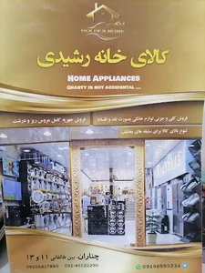 لوازم خانگی رشیدی