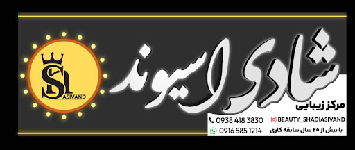 مرکز زیبایی شادی اسیوند