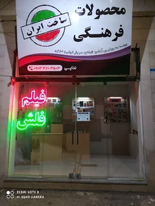 ویدۀو کلوپ ساخت ایران