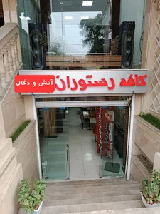 رستوران آتش و ذغال