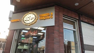 عطاری و لوازم قنادی سید معین میرخباز