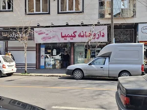 داروخانه کیمیا